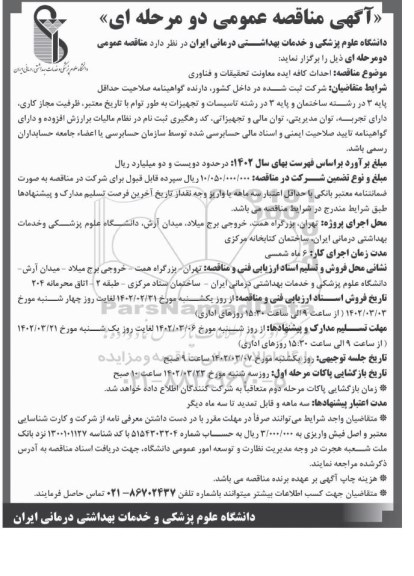 مناقصه، مناقصه  احداث کافه ایده معاونت تحقیقات و فناوری 