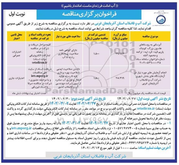 مناقصه آبرسانی به روستاها .....