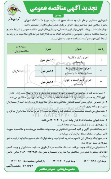 تجدید مناقصه پروژه اجرای پروفیل هیدرولیکی ...