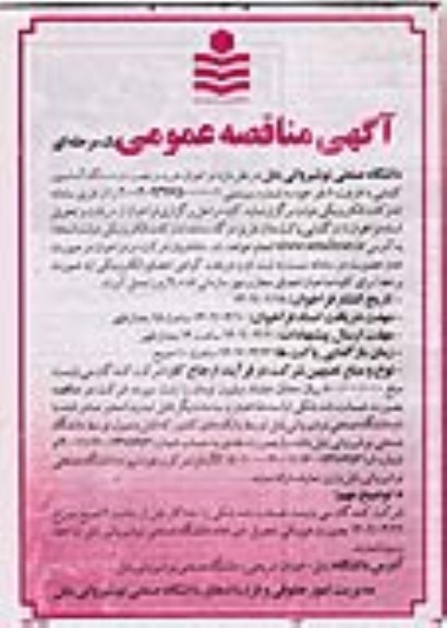 فراخوان مناقصه خرید و نصب دو دستگاه آسانسور کششی با ظرفیت 8 نفر