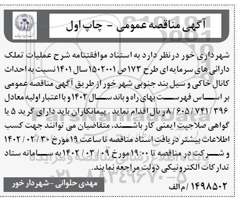 مناقصه  احداث کانال خاکی و سیل بند جنوبی