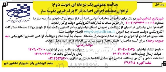 مناقصه عملیات اجرایی احداث فاز سوم پارک خیرین مدرسه ساز - نوبت دوم 