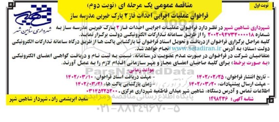 مناقصه عملیات اجرایی احداث فاز 2 پارک خیرین مدرسه ساز ـ نوبت اول نوبت دوم