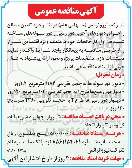 مناقصه تامین مصالح و اجرای دیوارهای آجری