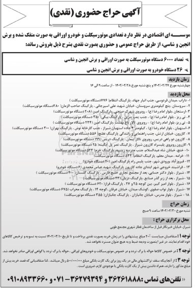  حراج حضوری تعدادی موتورسیکلت و خودرو اوراقی به صورت منفک شده