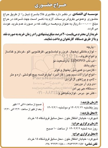 حراج حضوری مقادیری کالا