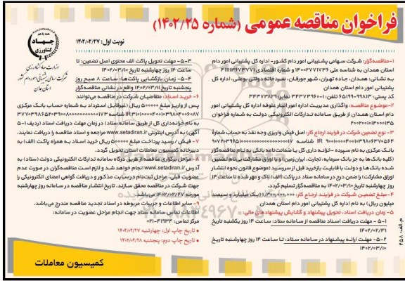 مزایده حق بهره برداری از چهار وجه 2 دستگاه بیلبورد