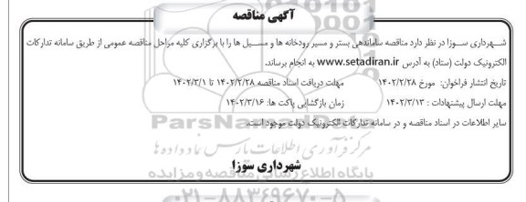 مناقصه ساماندهی بستر و مسیر رودخانه ها و مسیل ها