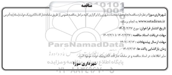 مناقصه عملیات خدمات شهری