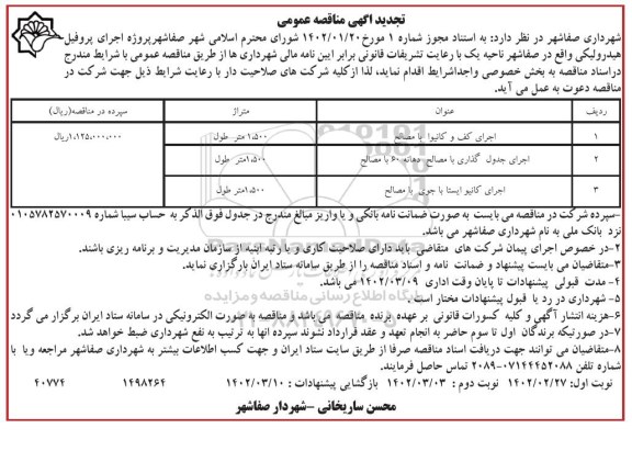تجدید مناقصه پروژه اجرای پروفیل هیدرولیکی ...