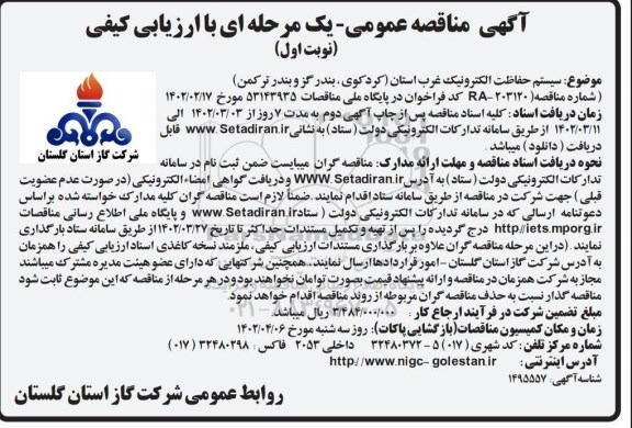 مناقصه سیستم حفاظت الکترونیک غرب استان