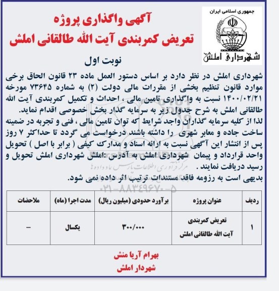آگهی واگذاری پروژه تعریض کمربندی آیت اله طالقانی