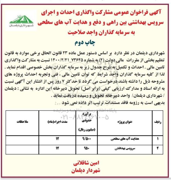 آگهی فراخوان سرمایه گذاران جهت واگذاری احداث و اجرای سرویس بهداشتی بین راهی و ....