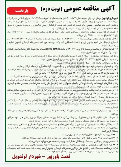 مناقصه خدمات عمومی شهری (جمع آور زباله، رفت و روب معابر عمومی ... نوبت دوم ـ بار نخست