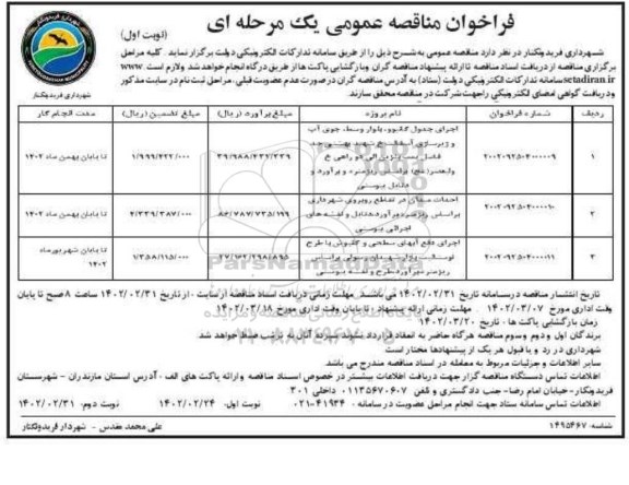 فراخوان مناقصه اجرای جدول کانیوو ...