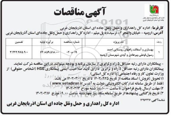 مناقصه بهسازی و آسفالت راههای روستایی ...