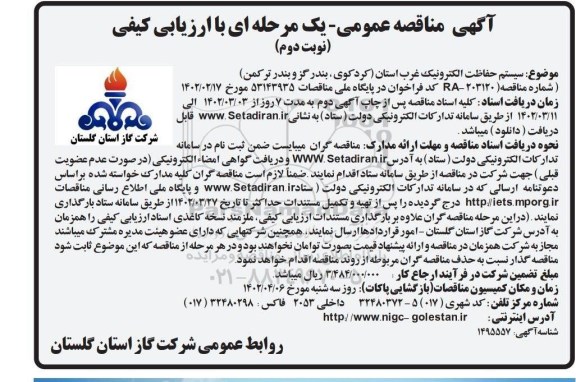مناقصه سیستم حفاظت الکترونیک غرب استان - نوبت دوم