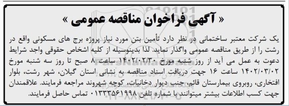 مناقصه تامین بتن
