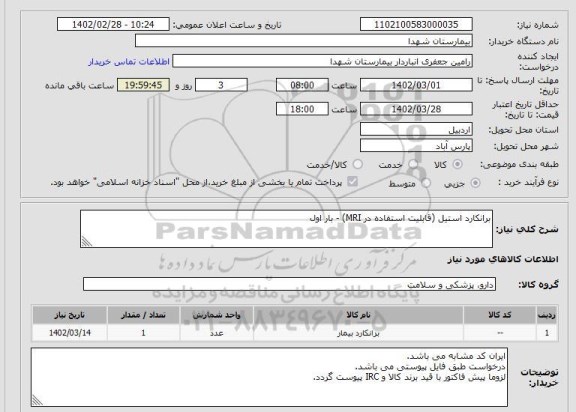 استعلام برانکارد استیل (قابلیت استفاده در MRI) - بار اول