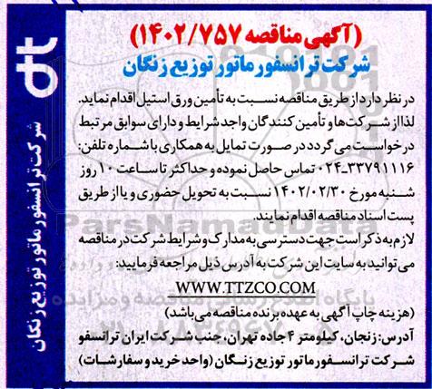 مناقصه تامین ورق استیل 