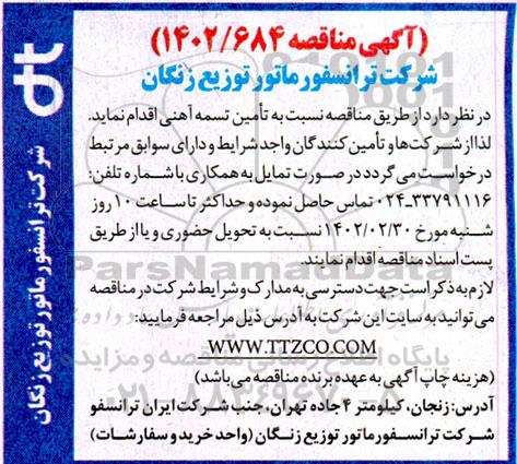 مناقصه تامین تسمه آهنی 