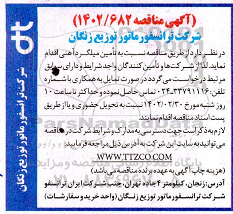 مناقصه تامین میلگرد آهنی 