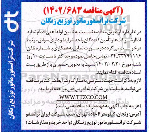 مناقصه تامین لوله آهنی 