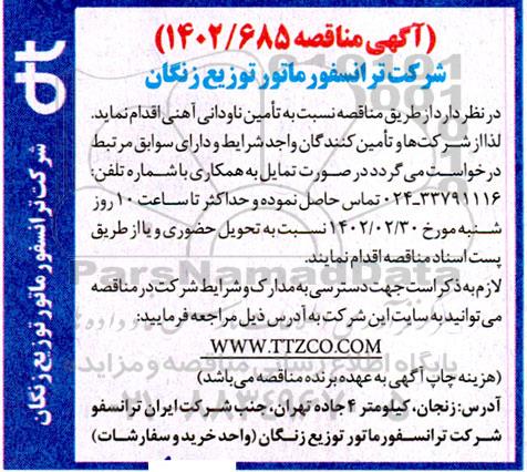مناقصه تامین ناودانی آهنی 