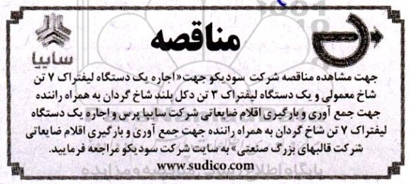 مناقصه اجاره یکدستگاه لیفتراک 7 تن شاخ معمولی ....