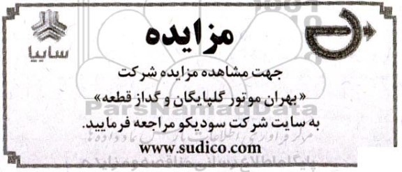 مزایده شرکت بهران موتور گلپایگان و گداز قطعه
