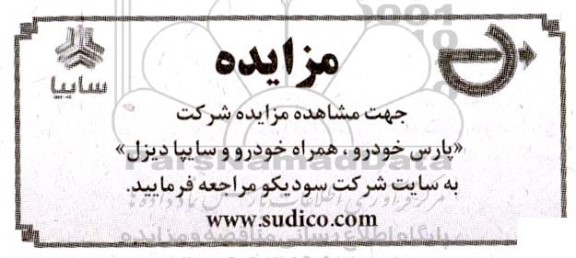 مزایده شرکت پارس خودرو ، همراه خودرو و سایپا دیزل