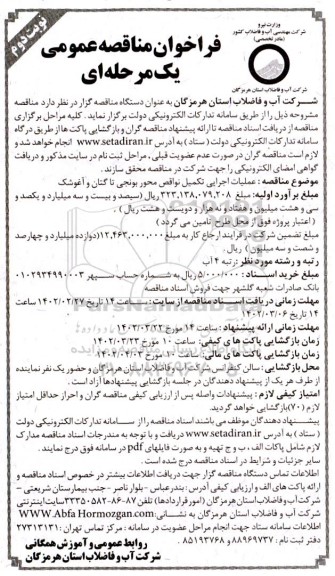 مناقصه عملیات اجرایی تکمیل نواقص محور نوبت دوم 