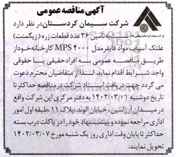 مناقصه تامین 36 عدد قطعات زره (زیگمنت )