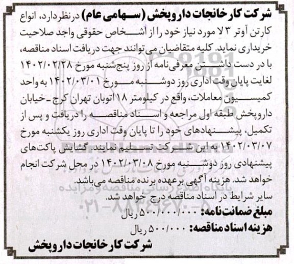 مناقصه انواع کارتن آوتر 3 لا 