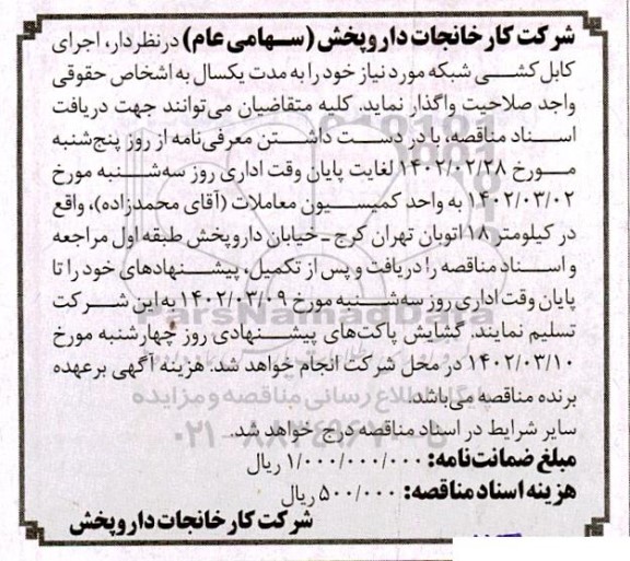 مناقصه  اجرای کابل کشی شبکه 