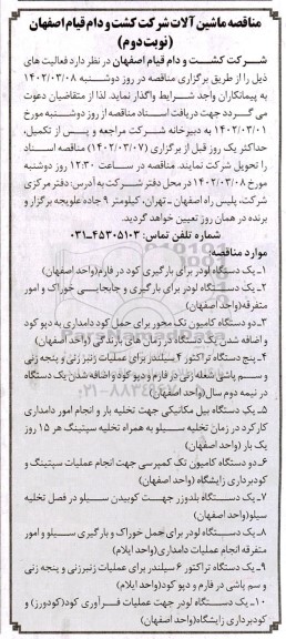 مناقصه ماشین آلات - نوبت دوم