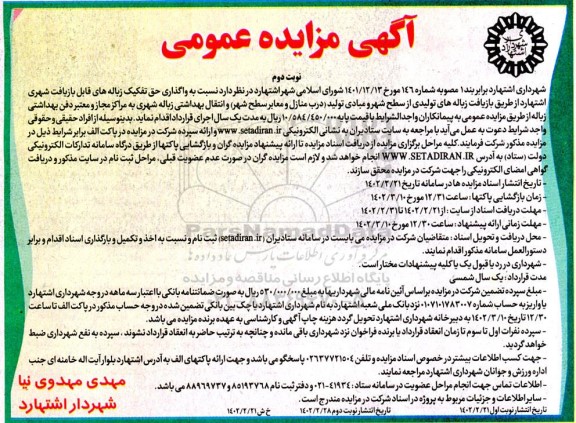 مزایده واگذاری حق تفکیک زباله های قابل بازیافت شهری ... - نوبت دوم