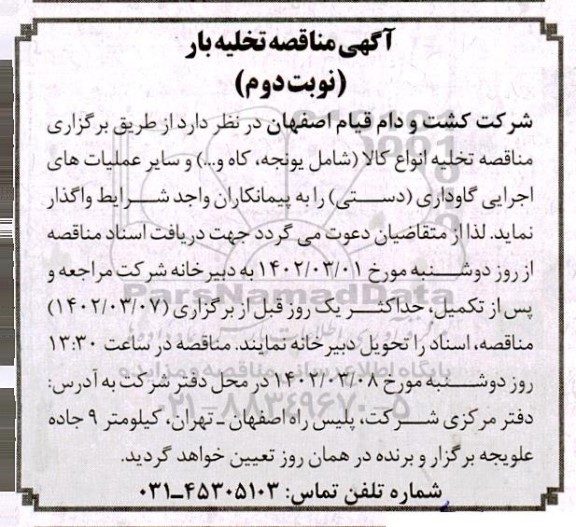 آگهی مناقصه تخلیه بار 
