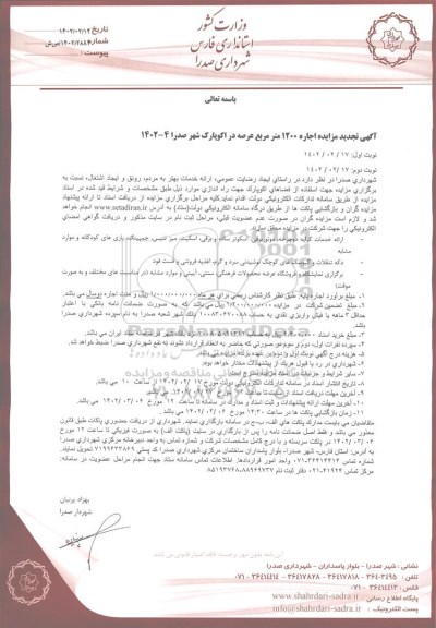 تجدید مزایده اجاره 1200 متر مربع عرصه در اکوپارک شهر  - نوبت دوم 