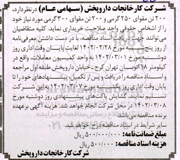 مناقصه 200 تن مقوای 250 گرمی و 200 تن مقوای 300 گرمی 