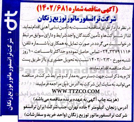 مناقصه تامین نبشی آهنی 