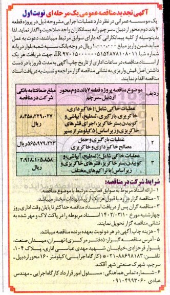 مناقصه پروژه قطعه 7 باند دوم محور اردبیل -سرچم  تجدید 