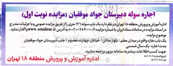 مزایده اجاره سوله دبیرستان جواد موفقیان 