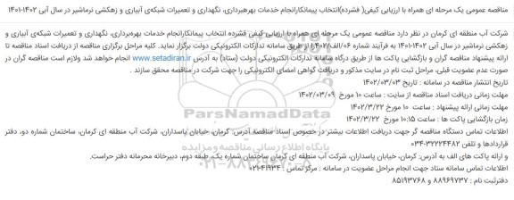مناقصه انتخاب پیمانکار انجام خدمات بهره برداری، نگهداری و تعمیرات شبکه‌ی آبیاری و زهکشی 