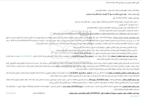 مناقصه بهینه سازی و ارتقا پست برق 