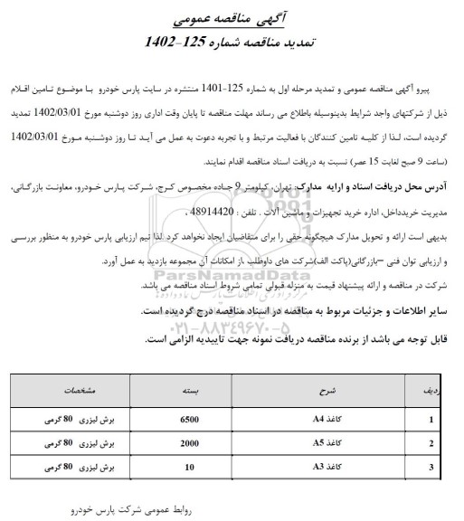 تمدید مناقصه خرید کاغذ