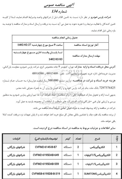 مناقصه الکتروگیربکس ...