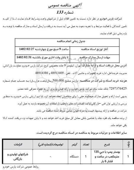 مناقصه بوستر پمپ با دی 135 مترمکعب در ساعت و فشار 6 بار 