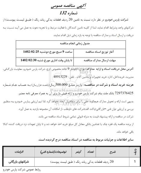 مناقصه قطعات یدکی ربات رنگ 