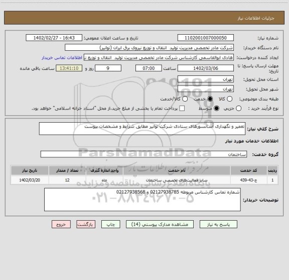استعلام تعمیر و نگهداری آسانسورهای ستادی شرکت توانیر مطابق شرایط و مشخصات پیوست